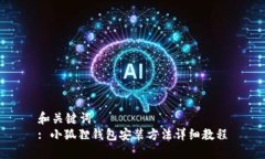 和关键词  : 小狐狸钱包安