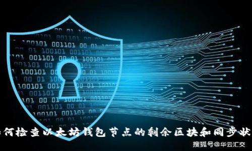 如何检查以太坊钱包节点的剩余区块和同步状态