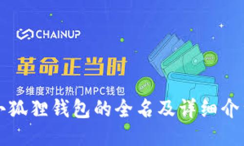 小狐狸钱包的全名及详细介绍