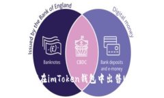 如何在imToken钱包中出售