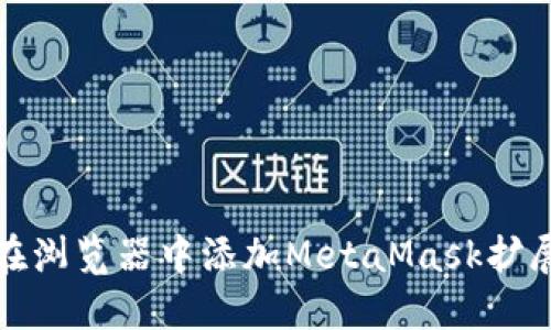 如何在浏览器中添加MetaMask扩展程序