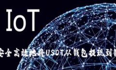 : 如何安全高效地将USDT从