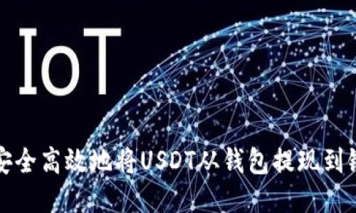 : 如何安全高效地将USDT从钱包提现到银行账户
