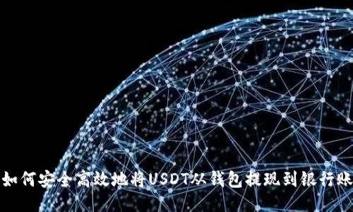 : 如何安全高效地将USDT从钱包提现到银行账户
