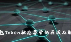 数字钱包Token状态异常的原