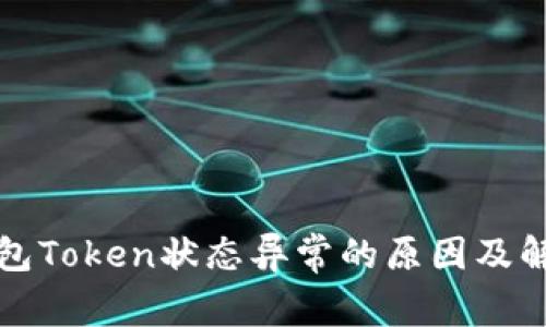 数字钱包Token状态异常的原因及解决方法