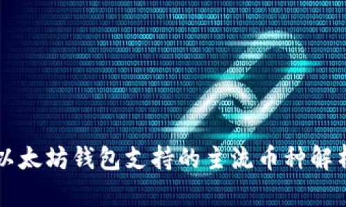 以太坊钱包支持的主流币种解析