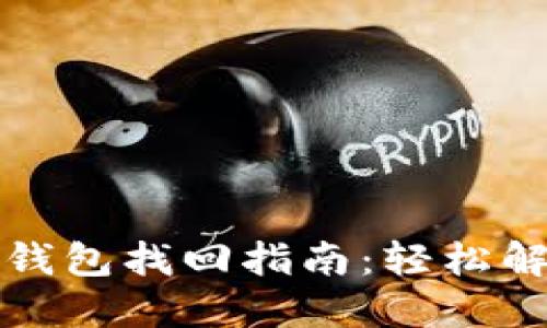 : 维卡币OP钱包找回指南：轻松解决丢失问题