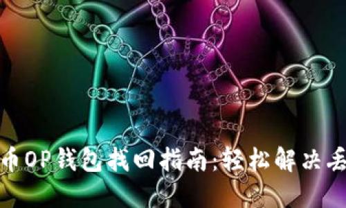 : 维卡币OP钱包找回指南：轻松解决丢失问题