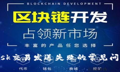解决MetaMask交易发送失败的常见问题与解决方案