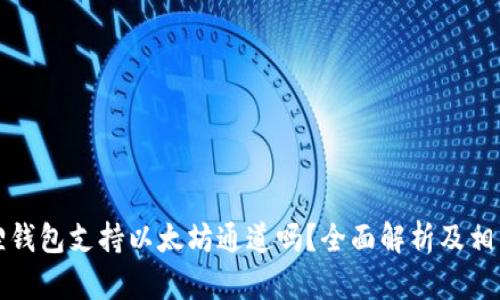 小狐狸钱包支持以太坊通道吗？全面解析及相关信息