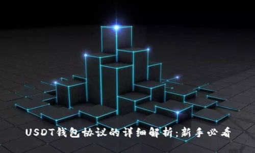 USDT钱包协议的详细解析：新手必看