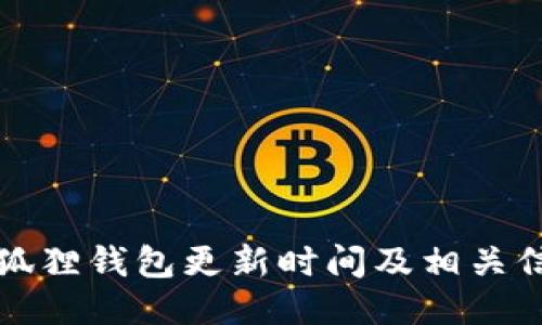小狐狸钱包更新时间及相关信息