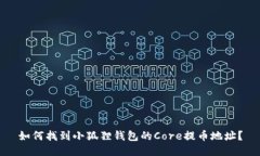 如何找到小狐狸钱包的C