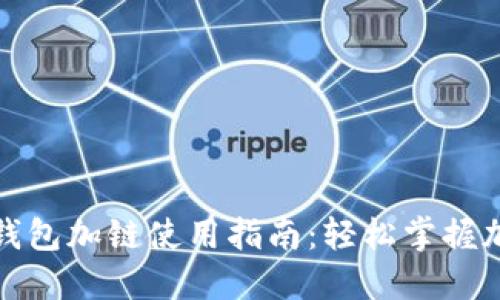 小狐狸钱包加链使用指南：轻松掌握加链操作