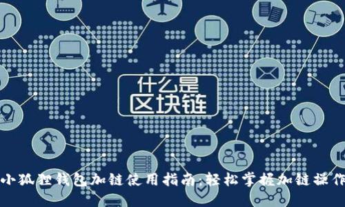 小狐狸钱包加链使用指南：轻松掌握加链操作