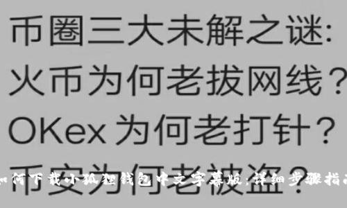 如何下载小狐狸钱包中文字幕版：详细步骤指南