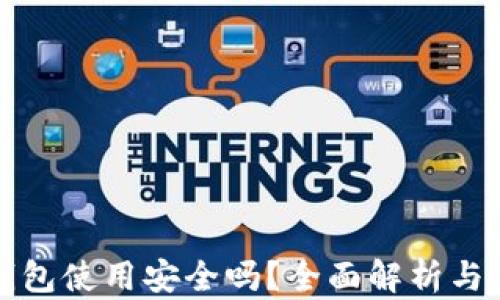 
小狐狸钱包使用安全吗？全面解析与用户指南