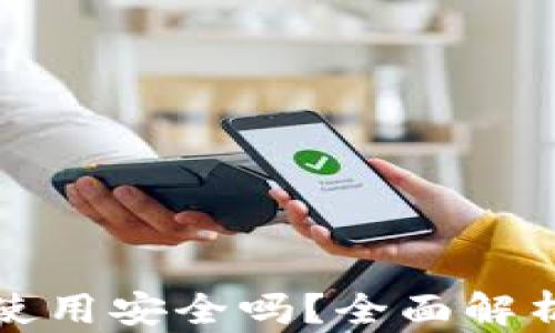
小狐狸钱包使用安全吗？全面解析与用户指南