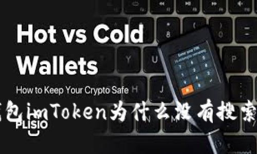 以太坊钱包imToken为什么没有搜索添加功能