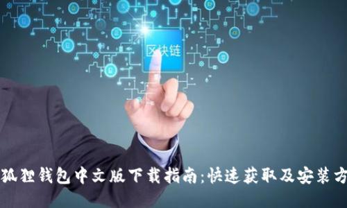 小狐狸钱包中文版下载指南：快速获取及安装方法