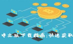 小狐狸钱包中文版下载指
