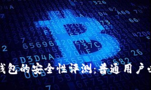 小狐狸钱包的安全性评测：普通用户必读指南