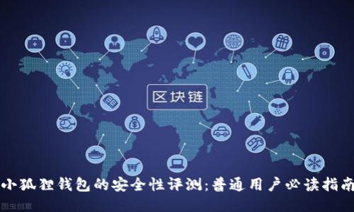 小狐狸钱包的安全性评测：普通用户必读指南