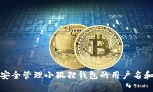 如何安全管理小狐狸钱包的用户名和密码