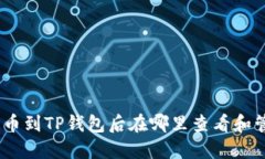 USDT提币到TP钱包后在哪里