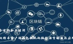 合适的和关键词比特币客