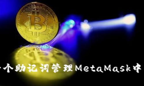 如何使用一个助记词管理MetaMask中的多个账号