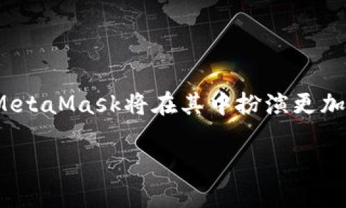 在这个信息时代，数字货币和区块链技术迅速崛起，其中MetaMask成为了一个重要的工具。对于普通用户而言，了解MetaMask的背景和它的地理位置是很有必要的。对于“MetaMask是美国的吗？”这个问题，答案会涉及到其开发公司的背景和全球影响力等多个方面。

MetaMask是美国的吗？详细解析MetaMask的来源与地位

MetaMask, 钱包, 区块链, 数字货币/guanjianci

MetaMask是一个以太坊钱包，允许用户与以太坊区块链及其生态系统中的去中心化应用（DApps）进行交互。它作为一个浏览器扩展和移动应用程序，提供了一个使用户可以管理以太坊地址、进行交易、参与ICO等功能的平台。MetaMask背后的公司是ConsenSys Technology，美国的区块链软件公司，由Joseph Lubin于2014年创立。ConsenSys在全球范围内推动以太坊生态系统的发展，因此，MetaMask可以被视作一个源自美国的工具，但由于其全球使用性，实际上它的影响力早已超越了国界。

MetaMask的起源与发展
MetaMask最初是由ConsenSys团队于2016年推出的，作为一种方便用户与以太坊网络互动的方式。传统的以太坊钱包可能较为复杂，而MetaMask通过其便捷的用户界面和扩展功能，吸引了大量用户。随着以太坊网络的不断壮大，DApps的涌现，MetaMask的使用逐渐成为用户参与区块链世界的重要工具。到今天，MetaMask已成为全球最受欢迎的以太坊钱包之一，拥有超过1000万的用户。

MetaMask的功能与特点
在功能方面，MetaMask提供了多种方便用户在以太坊网络中操作的工具。用户可以通过MetaMask创建和管理多个以太坊账户，安全地存储以太坊和各种ERC20代币，轻松进行转账和交易。此外，MetaMask还集成了多种去中心化交易所和其他DApps，使得用户在进行交易和投资时能更容易地找到合适的平台。
除此之外，MetaMask还拥有较高的安全性。用户的私钥存储在本地，而不是在服务器上，这样能有效减少黑客攻击的风险。MetaMask的数据保护策略和加密技术得到了广泛的信任，使得用户能够安心使用这个工具。

使用MetaMask需要注意的安全问题
尽管MetaMask提供了多种安全保障，用户在使用过程中仍需保持警惕。首先，用户要确保下载MetaMask时使用的是官方网站或正规应用商店，并且避免使用任何非官方的插件或应用。其次，用户在设置钱包时需谨慎保管自己的助记词和私钥，切勿将这些信息泄露给他人。一旦丢失，无法通过任何方式找回。
此外，用户在与不熟悉的DApps进行交互时要保持警惕，最好先了解该平台的信誉，也可以查阅论坛和社交媒体上的相关反馈。总之，安全使用MetaMask需要用户的不断学习和注意。

MetaMask的市场影响力
作为全球最流行的以太坊钱包之一，MetaMask对区块链市场的推动作用不可小觑。通过简化用户与区块链的交互，MetaMask破除了传统金融与数字资产之间的壁垒，使更多的用户能够参与到区块链和数字货币的生态中。为DApps开发者提供的便捷接口，进一步推动了去中心化应用的发展。
此外，MetaMask还通过社区和教育活动支持开发者和用户，不断提升公众对以太坊及其生态系统的认知。这种影响力不仅来源于其用户数量的增长，也来自于区块链技术普及的趋势。在更广泛的层面上，MetaMask的存在则代表了去中心化技术的未来，鼓励更多人参与到数字经济之中。

MetaMask面临的挑战和未来可能的发展
尽管MetaMask在市场中取得了显著成就，但仍然面临着一些挑战。首先，随着区块链技术的发展，新兴的竞争者不断涌现，不少新型钱包和服务试图从MetaMask身上分一杯羹。在这样的市场环境中，MetaMask需要不断创新，以保持其竞争力。
另外，随着用户对安全性和隐私性要求的提高，MetaMask也需不断提升其安全措施，确保用户的资金和信息安全。在未来的发展中，MetaMask可能会考虑与更多DeFi项目或其他区块链进行合作，增加其功能的多样性和扩展性。

可能相关的问题

h41. 如何创建MetaMask账户？/h4
创建MetaMask账户的过程相对简单，用户只需下载MetaMask的浏览器扩展，或者在手机应用商店中下载移动应用。安装后，打开MetaMask，选择创建钱包，按照提示设置密码并保存助记词。确保将助记词记录在安全的地方，这是账户恢复的唯一方式。

h42. MetaMask如何管理多账户？/h4
在MetaMask中，用户可以管理多个以太坊地址，通过点击账户图标，选择“创建账户”即可生成新账户。管理多账户时，要记得保存每个账户的助记词，以免丢失。同时，MetaMask允许用户轻松切换账户，便于管理和使用。

h43. 如何确保在MetaMask中安全交易？/h4
确保安全交易的关键在于用户自身的警惕和知识。务必在正式网站或可信平台进行交易，谨慎处理个人私钥和助记词。使用交易前，尽量了解相关DApps的声誉与评价，确保其合法可信。此外，留意MetaMask的更新，及时更新钱包版本，以获得最新的安全功能和修复。

h44. MetaMask支持哪些加密货币？/h4
MetaMask主要支持以太坊及其众多ERC20代币。用户可以方便地在平台上管理以太坊（ETH）和其他基于以太坊的代币，如USDT、BAT等。此外，MetaMask还在不断扩展支持的代币和资产类型，以满足用户需求。

h45. MetaMask的未来发展趋势是什么？/h4
未来，MetaMask将继续专注于提升用户体验和安全性。在功能方面，可能会增加更多对其他区块链的支持，提升跨链互操作性。同时，增强隐私保护功能和社区互动，帮助用户更好地参与到DeFi和NFT生态中，随着数字资产市场的发展，MetaMask将在其中扮演更加重要的角色。

总结来说，MetaMask作为一种强大的工具，不仅在美国发展壮大，同时也在全球范围内受到广泛应用。未来，它的影响力将继续扩展，带动更多用户了解和使用区块链技术。