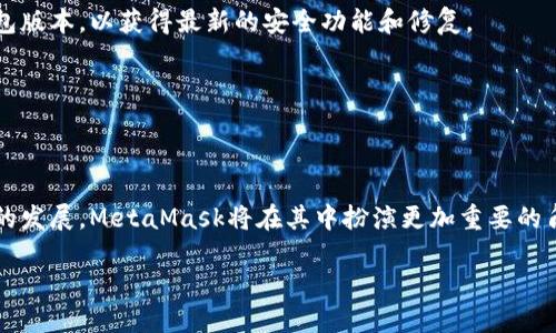 在这个信息时代，数字货币和区块链技术迅速崛起，其中MetaMask成为了一个重要的工具。对于普通用户而言，了解MetaMask的背景和它的地理位置是很有必要的。对于“MetaMask是美国的吗？”这个问题，答案会涉及到其开发公司的背景和全球影响力等多个方面。

MetaMask是美国的吗？详细解析MetaMask的来源与地位

MetaMask, 钱包, 区块链, 数字货币/guanjianci

MetaMask是一个以太坊钱包，允许用户与以太坊区块链及其生态系统中的去中心化应用（DApps）进行交互。它作为一个浏览器扩展和移动应用程序，提供了一个使用户可以管理以太坊地址、进行交易、参与ICO等功能的平台。MetaMask背后的公司是ConsenSys Technology，美国的区块链软件公司，由Joseph Lubin于2014年创立。ConsenSys在全球范围内推动以太坊生态系统的发展，因此，MetaMask可以被视作一个源自美国的工具，但由于其全球使用性，实际上它的影响力早已超越了国界。

MetaMask的起源与发展
MetaMask最初是由ConsenSys团队于2016年推出的，作为一种方便用户与以太坊网络互动的方式。传统的以太坊钱包可能较为复杂，而MetaMask通过其便捷的用户界面和扩展功能，吸引了大量用户。随着以太坊网络的不断壮大，DApps的涌现，MetaMask的使用逐渐成为用户参与区块链世界的重要工具。到今天，MetaMask已成为全球最受欢迎的以太坊钱包之一，拥有超过1000万的用户。

MetaMask的功能与特点
在功能方面，MetaMask提供了多种方便用户在以太坊网络中操作的工具。用户可以通过MetaMask创建和管理多个以太坊账户，安全地存储以太坊和各种ERC20代币，轻松进行转账和交易。此外，MetaMask还集成了多种去中心化交易所和其他DApps，使得用户在进行交易和投资时能更容易地找到合适的平台。
除此之外，MetaMask还拥有较高的安全性。用户的私钥存储在本地，而不是在服务器上，这样能有效减少黑客攻击的风险。MetaMask的数据保护策略和加密技术得到了广泛的信任，使得用户能够安心使用这个工具。

使用MetaMask需要注意的安全问题
尽管MetaMask提供了多种安全保障，用户在使用过程中仍需保持警惕。首先，用户要确保下载MetaMask时使用的是官方网站或正规应用商店，并且避免使用任何非官方的插件或应用。其次，用户在设置钱包时需谨慎保管自己的助记词和私钥，切勿将这些信息泄露给他人。一旦丢失，无法通过任何方式找回。
此外，用户在与不熟悉的DApps进行交互时要保持警惕，最好先了解该平台的信誉，也可以查阅论坛和社交媒体上的相关反馈。总之，安全使用MetaMask需要用户的不断学习和注意。

MetaMask的市场影响力
作为全球最流行的以太坊钱包之一，MetaMask对区块链市场的推动作用不可小觑。通过简化用户与区块链的交互，MetaMask破除了传统金融与数字资产之间的壁垒，使更多的用户能够参与到区块链和数字货币的生态中。为DApps开发者提供的便捷接口，进一步推动了去中心化应用的发展。
此外，MetaMask还通过社区和教育活动支持开发者和用户，不断提升公众对以太坊及其生态系统的认知。这种影响力不仅来源于其用户数量的增长，也来自于区块链技术普及的趋势。在更广泛的层面上，MetaMask的存在则代表了去中心化技术的未来，鼓励更多人参与到数字经济之中。

MetaMask面临的挑战和未来可能的发展
尽管MetaMask在市场中取得了显著成就，但仍然面临着一些挑战。首先，随着区块链技术的发展，新兴的竞争者不断涌现，不少新型钱包和服务试图从MetaMask身上分一杯羹。在这样的市场环境中，MetaMask需要不断创新，以保持其竞争力。
另外，随着用户对安全性和隐私性要求的提高，MetaMask也需不断提升其安全措施，确保用户的资金和信息安全。在未来的发展中，MetaMask可能会考虑与更多DeFi项目或其他区块链进行合作，增加其功能的多样性和扩展性。

可能相关的问题

h41. 如何创建MetaMask账户？/h4
创建MetaMask账户的过程相对简单，用户只需下载MetaMask的浏览器扩展，或者在手机应用商店中下载移动应用。安装后，打开MetaMask，选择创建钱包，按照提示设置密码并保存助记词。确保将助记词记录在安全的地方，这是账户恢复的唯一方式。

h42. MetaMask如何管理多账户？/h4
在MetaMask中，用户可以管理多个以太坊地址，通过点击账户图标，选择“创建账户”即可生成新账户。管理多账户时，要记得保存每个账户的助记词，以免丢失。同时，MetaMask允许用户轻松切换账户，便于管理和使用。

h43. 如何确保在MetaMask中安全交易？/h4
确保安全交易的关键在于用户自身的警惕和知识。务必在正式网站或可信平台进行交易，谨慎处理个人私钥和助记词。使用交易前，尽量了解相关DApps的声誉与评价，确保其合法可信。此外，留意MetaMask的更新，及时更新钱包版本，以获得最新的安全功能和修复。

h44. MetaMask支持哪些加密货币？/h4
MetaMask主要支持以太坊及其众多ERC20代币。用户可以方便地在平台上管理以太坊（ETH）和其他基于以太坊的代币，如USDT、BAT等。此外，MetaMask还在不断扩展支持的代币和资产类型，以满足用户需求。

h45. MetaMask的未来发展趋势是什么？/h4
未来，MetaMask将继续专注于提升用户体验和安全性。在功能方面，可能会增加更多对其他区块链的支持，提升跨链互操作性。同时，增强隐私保护功能和社区互动，帮助用户更好地参与到DeFi和NFT生态中，随着数字资产市场的发展，MetaMask将在其中扮演更加重要的角色。

总结来说，MetaMask作为一种强大的工具，不仅在美国发展壮大，同时也在全球范围内受到广泛应用。未来，它的影响力将继续扩展，带动更多用户了解和使用区块链技术。