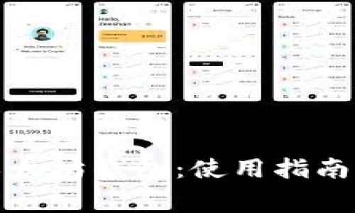如何免费下载以太坊钱包：使用指南与常见问题解答
