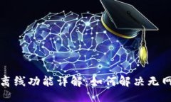 设置小狐狸钱包离线功能