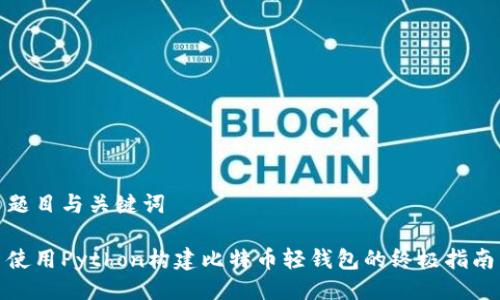题目与关键词

使用Python构建比特币轻钱包的终极指南