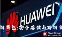 以太坊兼容链钱包：安全