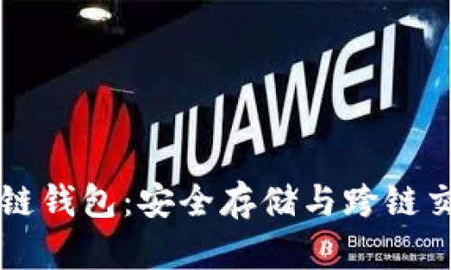 以太坊兼容链钱包：安全存储与跨链交易解决方案