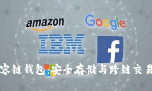 以太坊兼容链钱包：安全存储与跨链交易解决方案