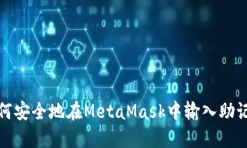 如何安全地在MetaMask中输入助记词