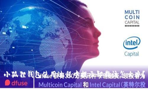 小狐狸钱包使用过程中提示卸载该怎么办？