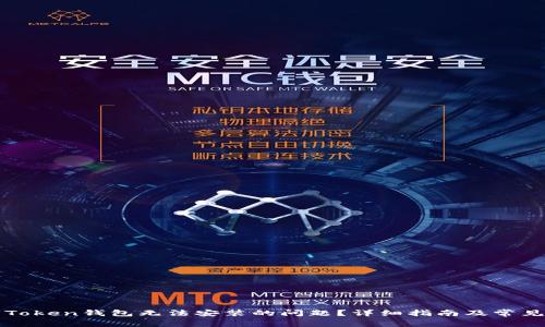 如何解决Token钱包无法安装的问题？详细指南及常见问题解析