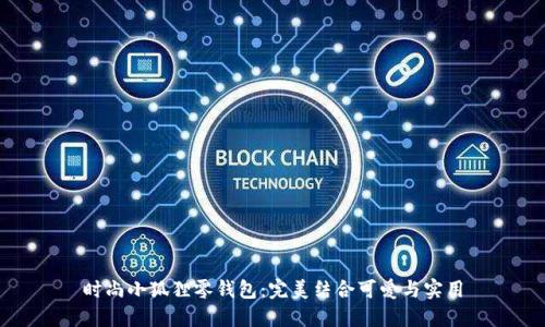 时尚小狐狸零钱包：完美结合可爱与实用