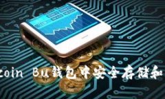 如何在Bitcoin Bu钱包中安全
