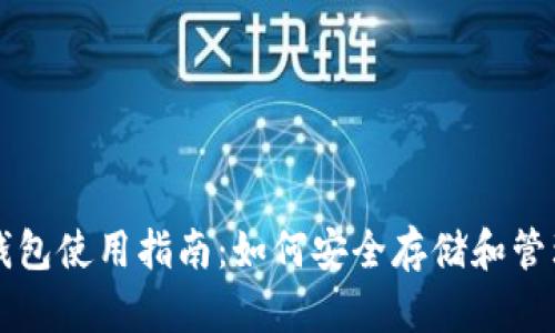 SHIB个人钱包使用指南：如何安全存储和管理SHIB代币