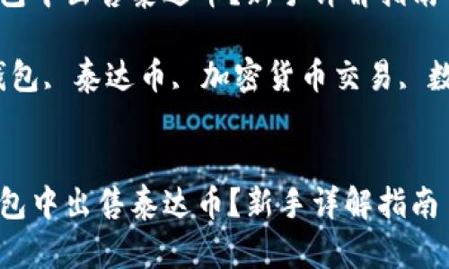 如何在TP钱包中出售泰达币？新手详解指南

关键词：TP钱包, 泰达币, 加密货币交易, 数字货币钱包


如何在TP钱包中出售泰达币？新手详解指南