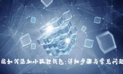 手机端如何添加小狐狸钱