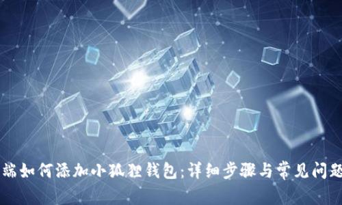 手机端如何添加小狐狸钱包：详细步骤与常见问题解答