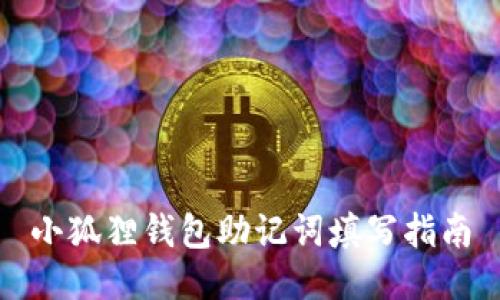 小狐狸钱包助记词填写指南